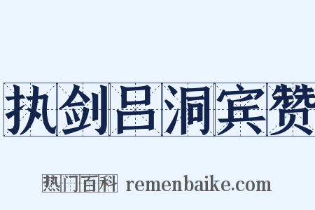执剑吕洞宾赞是什么意思的图片